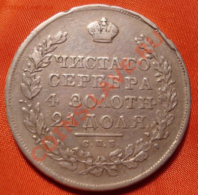 Рубль 1830г. до 07.02.11-22,30 - DSC07708.JPG