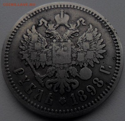 1 рубль 1898 г ( АГ ) до 16.03.2017 в 22.00 по Москве - SAM_6259.JPG