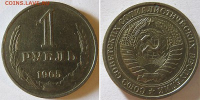 1 рубль 1965г годовик 1 рубль 1965 г наборный 16.03 В 22-00 - 65 об