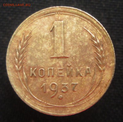 1 копейка 1937 (шт.1.2Р) до 20.03.2017 22-00 мск - 1