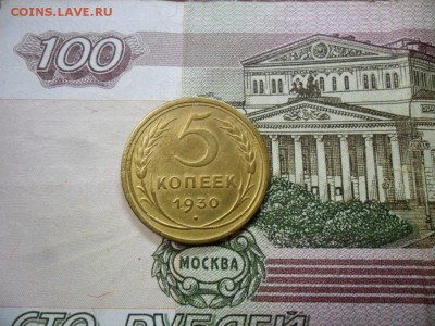 5 коп. 1930 г  (Хорошенькая) ок 19.03.17 в 22.20 по МСК. - SAM_0690.JPG