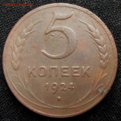 5 копеек 1924 до 20.03.2017 22-00 мск - 7
