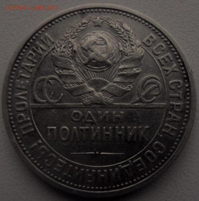 Полтинник 1925 г ПЛ до 16.03.2017 в 22.00 по Москве - SAM_6248.JPG