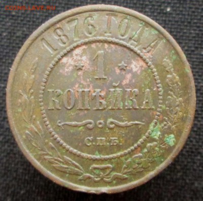 1 копейка 1876 спб  20.03.2017 22-00 мск - 5