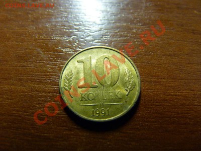 Брак 10 копеек 1991 год.(раскол штемпеля) - P1000345.JPG