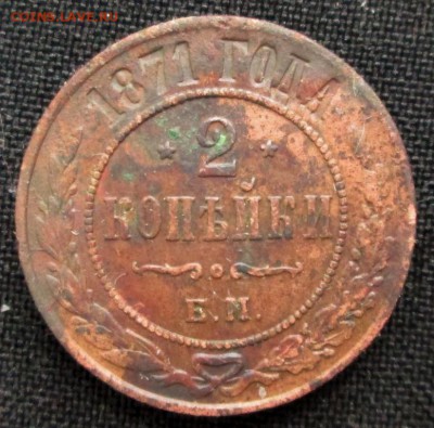1 копейка 1871  20.03.2017 22-00 мск - 9