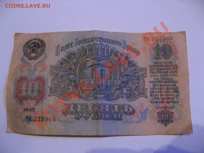 10 рублей 1947 год 15 лент (фактически 1957г.) - IMG_1531.JPG