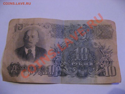 10 рублей 1947 год 15 лент (фактически 1957г.) - IMG_1532.JPG