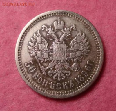 50 копеек 1896 аг  17.03.17 - 37437858(1)