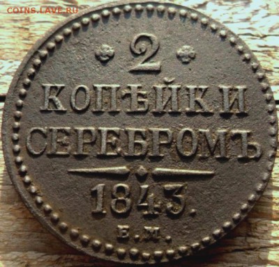 2 копейки 1843 г ЕМ до 16.03.2017 в 22.00 по Москве - 43584673
