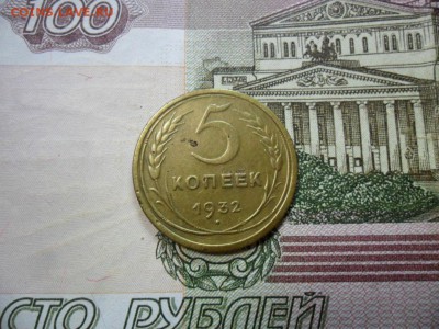 5 коп. 1932 г  (Хорошенькая) ок 19.03.17 в 22.20 по МСК. - SAM_0701.JPG