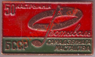 Знак БССР Фестиваль до 08.02.11г. в 19.00 - IMAGE0080.JPG