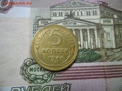 5 коп. 1946 г  (Хорошенькая) ок 19.03.17 в 22.20 по МСК. - SAM_0715.JPG