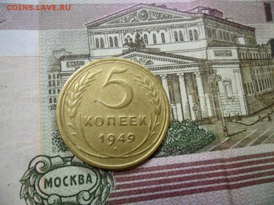 5 коп. 1949 г  (Хорошенькая) ок 19.03.17 в 22.20 по МСК. - SAM_0722.JPG
