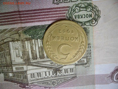 5 коп. 1952 г  (Хорошенькая) ок 19.03.17 в 22.20 по МСК. - SAM_0725