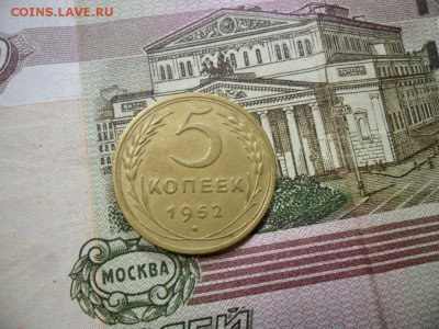 5 коп. 1952 г  (Хорошенькая) ок 19.03.17 в 22.20 по МСК. - SAM_0726.JPG