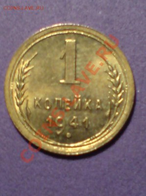 1коп. 1941г.  UNC  до 06.02.11  22.00мск - DSC00112.JPG