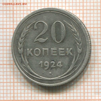 20 копеек 1924 круглые СССР - 1
