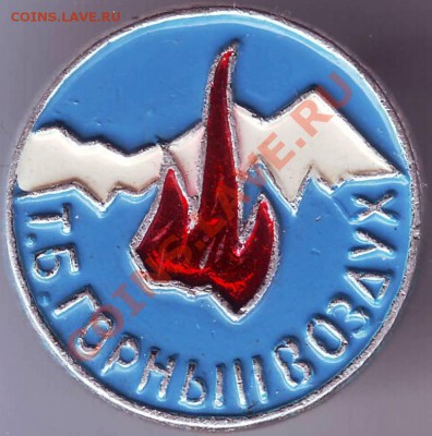 Знак Т.Б. Горныи воздух до 08.02.11г. в 19.00 - IMAGE0083.JPG