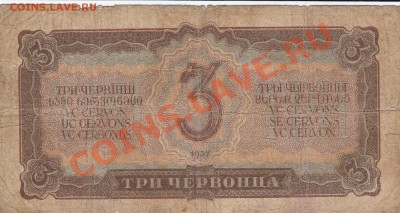 3 червонца 1937 - IMG_0001