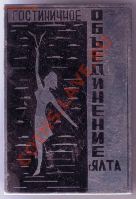 Знак Гостиничное обьединение г. Ялта до 08.02.11г. в 19.00 - IMAGE0086.JPG