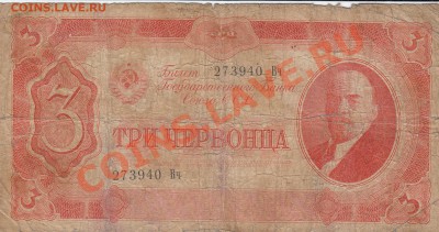 3 червонца 1937 - IMG