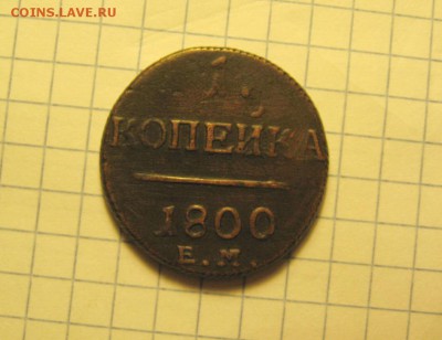 1 копейка 1800 до 16.03.2017 - IMG_0367