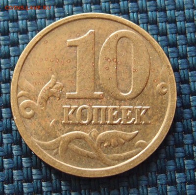 10 коп 2005 полный раскол аверса до 17,03 в 22,00 - P1314779.JPG