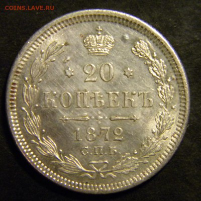 20 копеек 1872 год - 058.JPG