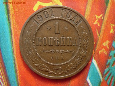 1 копейка 1901 кладовая, в своем цвете!! до 19.03 22.15 - RSCN7916.JPG
