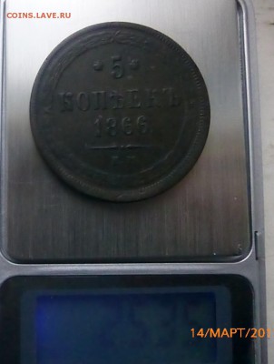 5 копеек 1866 года - P1210653.JPG