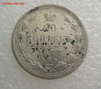 20 копеек 1877 Н Ф -R до 18.03.17 - IMG_6264