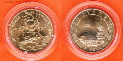 3 рубля Курская дуга 1993 АНЦ-капсула, до 21.00 мск 21.03 - 3 рубля Курская дуга 1993-2