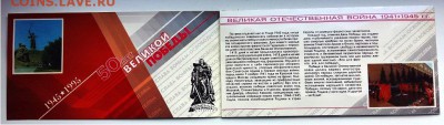 Набор монет 50 лет Победы в ВОВ-буклет, до 21.00 мск 21.03 - конверт-2