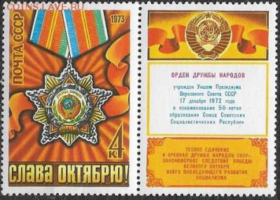 СССР 1973. Слава Октябрю! - 1973-725