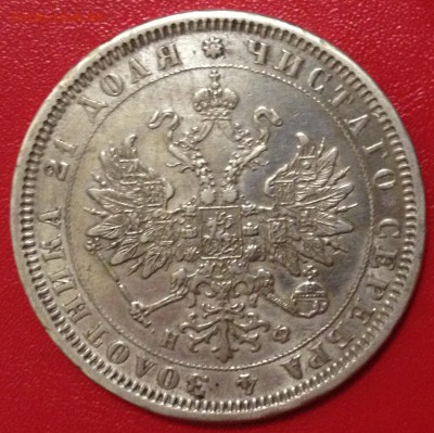 Рубль 1878г - 1878().JPG