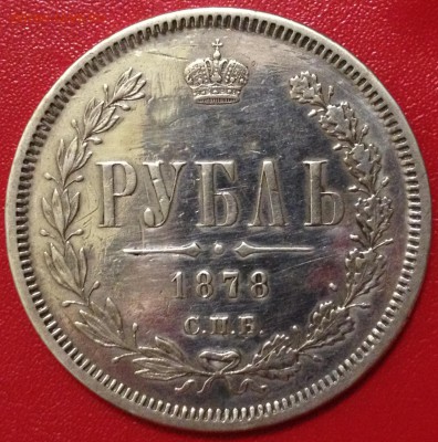Рубль 1878г - 1878.JPG