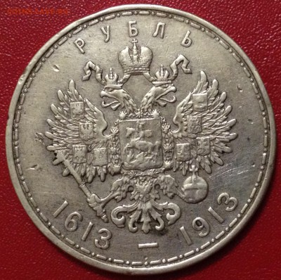 Рубль 300 лет дома Романовых - 300 лет().JPG