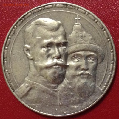 Рубль 300 лет дома Романовых - 300 лет.JPG