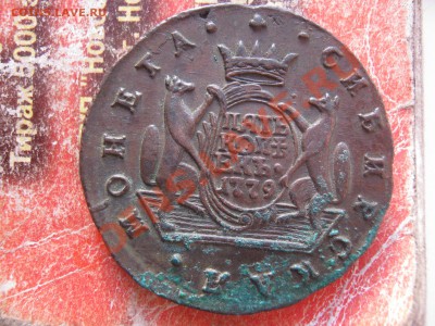 5 копеек 1779 сибирь - Люкс 001
