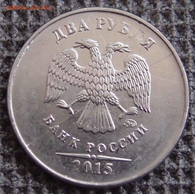 2 рубля 2015 ммд полный раскол аверса до 17.03 в 22,00 - PC284416.JPG