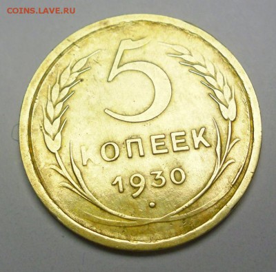 5 копеек 1930 год (брак,непрочекан) до 17.03.17г.22.00 - SAM_0874.JPG