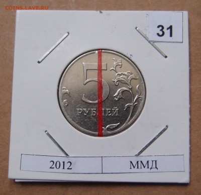 5 рублей 2012 ММД Поворот до 17,03 в 22,00 - P3196477.JPG