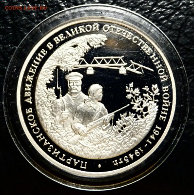 3 рубля 1994 Партизаны пруф(капсула) до 21.03.17. 22:30 мск. - _20170313_221443