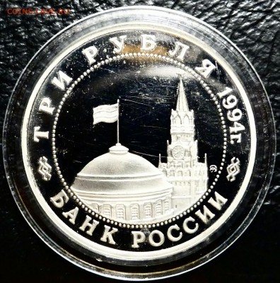 3 рубля 1994 Партизаны пруф(капсула) до 21.03.17. 22:30 мск. - _20170313_221517