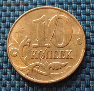 10 копеек 2012 М полный раскол реверса до 17.03 в 22,00 - P1314783.JPG