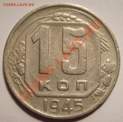 15к 1945г. - 45 2