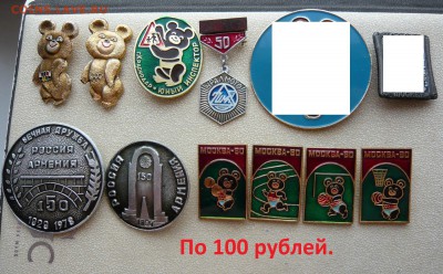 "Солянка" значков по 10,20,30 и 100 руб. Фикс.До 15.03. - 100.JPG