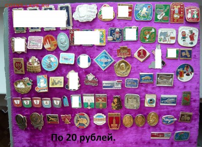 "Солянка" значков по 10,20,30 и 100 руб. Фикс.До 15.03. - 20.JPG