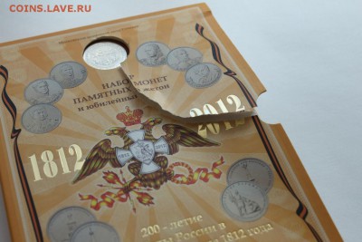 Набор Бородино 1812 Гознак ММД Оценка - IMG_6023 .JPG